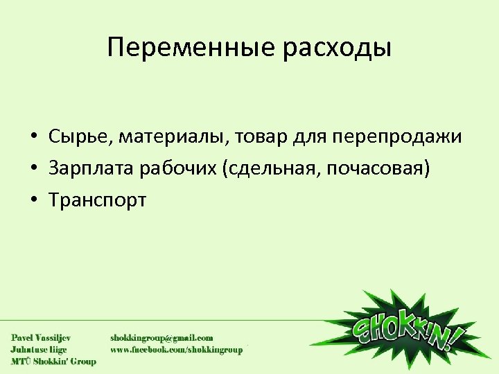Переменные расходы • Сырье, материалы, товар для перепродажи • Зарплата рабочих (сдельная, почасовая) •