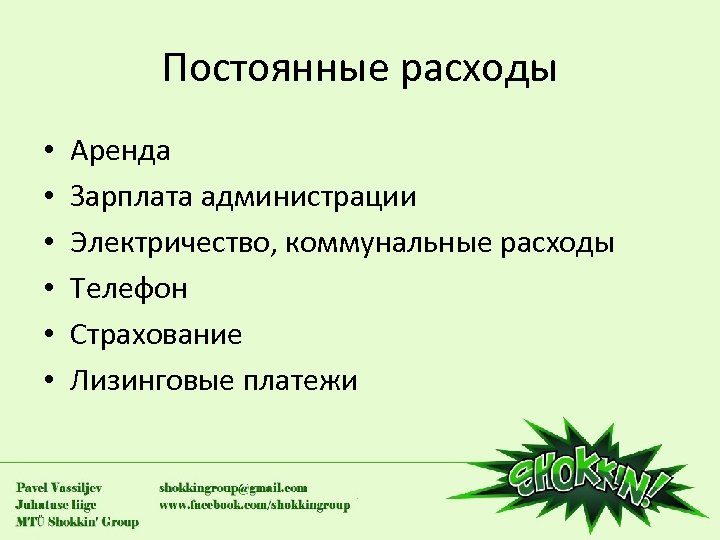 Постоянные расходы • • • Аренда Зарплата администрации Электричество, коммунальные расходы Телефон Страхование Лизинговые