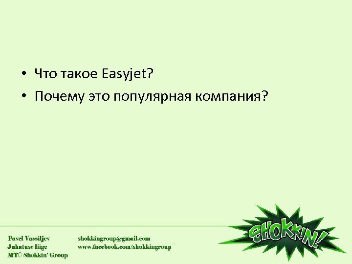  • Что такое Easyjet? • Почему это популярная компания? 