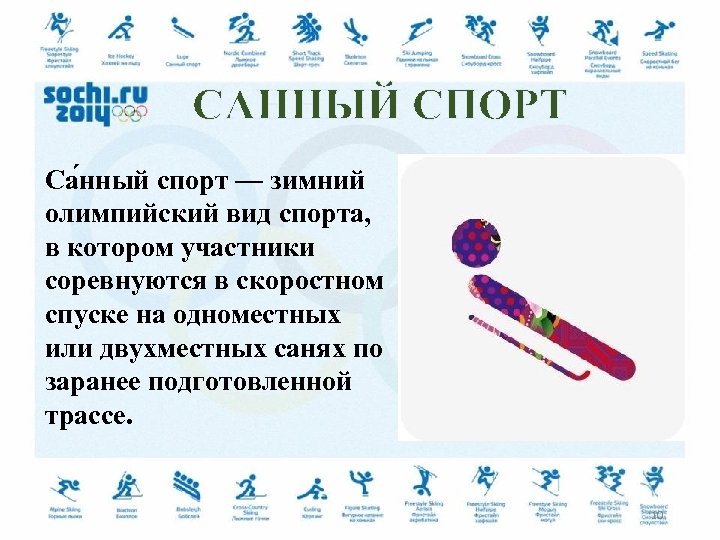 САННЫЙ СПОРТ Са нный спорт — зимний олимпийский вид спорта, в котором участники соревнуются