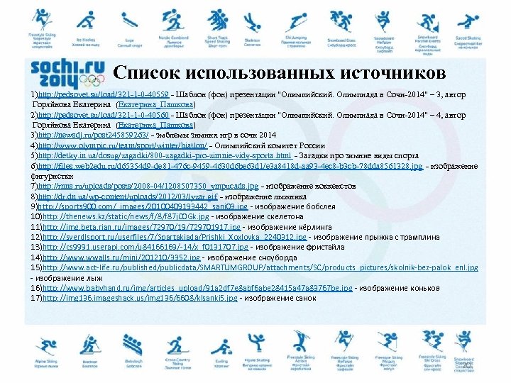 Список использованных источников 1)http: //pedsovet. su/load/321 -1 -0 -40559 - Шаблон (фон) презентации 