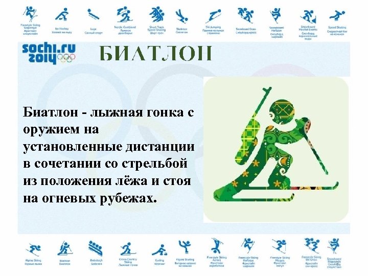 БИАТЛОН Биатлон - лыжная гонка с оружием на установленные дистанции в сочетании со стрельбой
