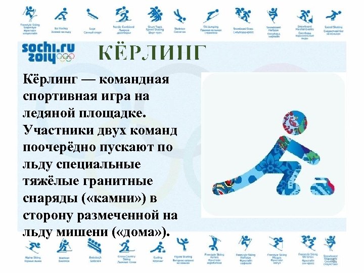 КЁРЛИНГ Кёрлинг — командная спортивная игра на ледяной площадке. Участники двух команд поочерёдно пускают