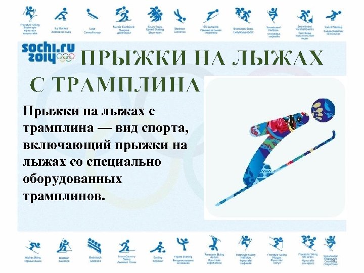 ПРЫЖКИ НА ЛЫЖАХ С ТРАМПЛИНА Прыжки на лыжах с трамплина — вид спорта, включающий