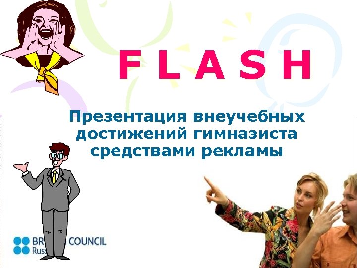 FLASH Презентация внеучебных достижений гимназиста средствами рекламы 