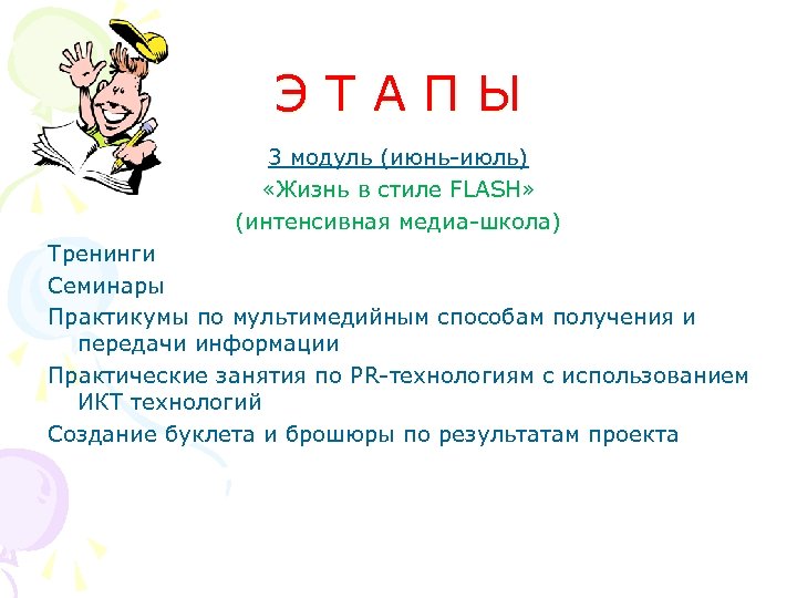 ЭТАПЫ 3 модуль (июнь-июль) «Жизнь в стиле FLASH» (интенсивная медиа-школа) Тренинги Семинары Практикумы по