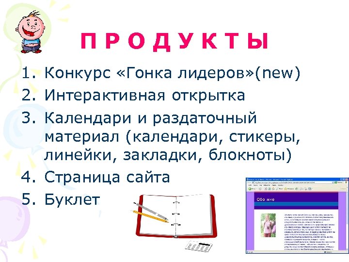 ПРОДУКТЫ 1. Конкурс «Гонка лидеров» (new) 2. Интерактивная открытка 3. Календари и раздаточный материал