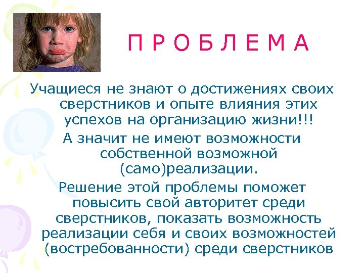 ПРОБЛЕМА Учащиеся не знают о достижениях своих сверстников и опыте влияния этих успехов на