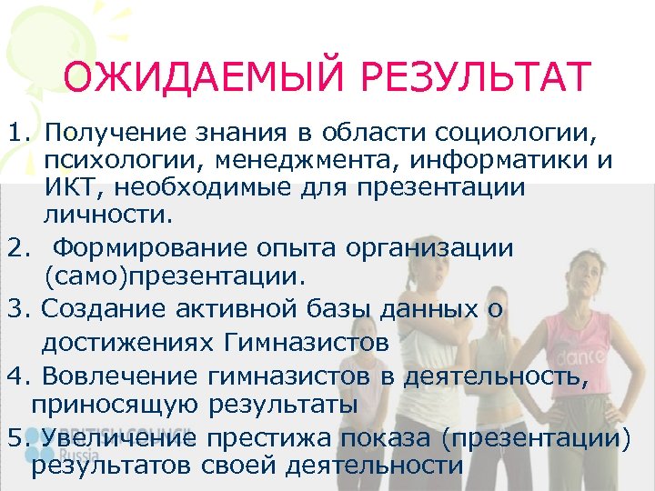 ОЖИДАЕМЫЙ РЕЗУЛЬТАТ 1. Получение знания в области социологии, психологии, менеджмента, информатики и ИКТ, необходимые