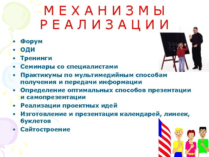 МЕХАНИЗМЫ РЕАЛИЗАЦИИ • • • Форум ОДИ Тренинги Семинары со специалистами Практикумы по мультимедийным