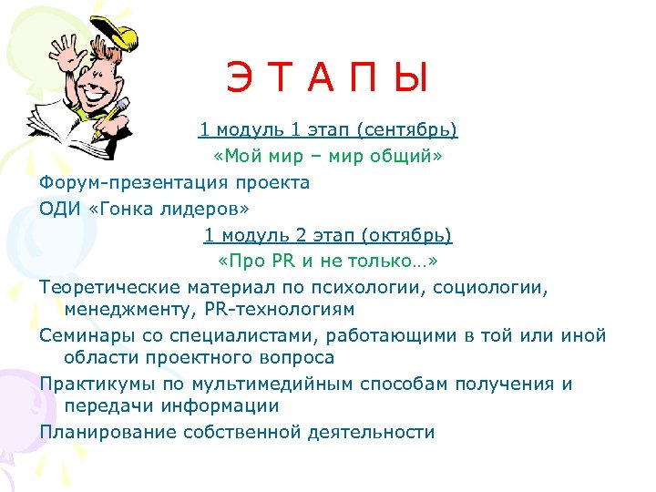 ЭТАПЫ 1 модуль 1 этап (сентябрь) «Мой мир – мир общий» Форум-презентация проекта ОДИ