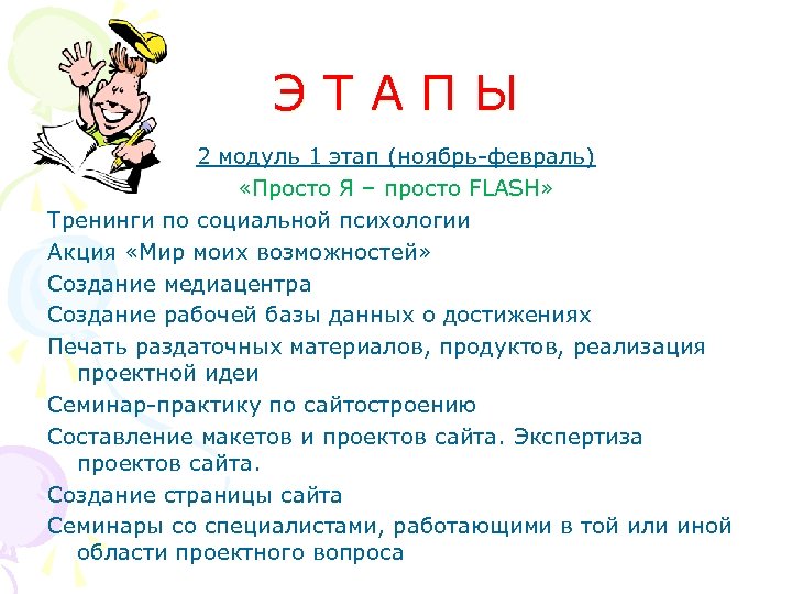 ЭТАПЫ 2 модуль 1 этап (ноябрь-февраль) «Просто Я – просто FLASH» Тренинги по социальной