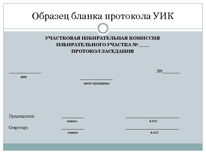 Протокол избирательной комиссии образец