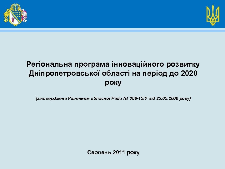Регіональна програма інноваційного розвитку Дніпропетровської області на період до 2020 року (затверджена Рішенням обласної