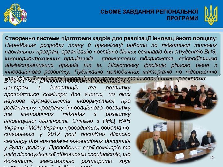СЬОМЕ ЗАВДАННЯ РЕГІОНАЛЬНОЇ ПРОГРАМИ Створення системи підготовки кадрів для реалізації інноваційного процесу: Передбачає розробку