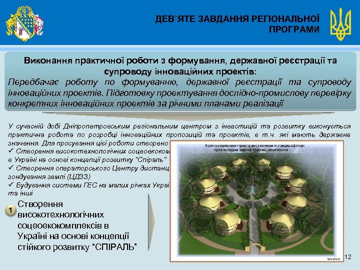 ДЕВ`ЯТЕ ЗАВДАННЯ РЕГІОНАЛЬНОЇ ПРОГРАМИ Виконання практичної роботи з формування, державної реєстрації та супроводу інноваційних
