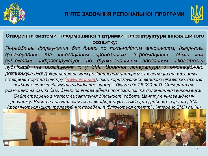 П`ЯТЕ ЗАВДАННЯ РЕГІОНАЛЬНОЇ ПРОГРАМИ Створення системи інформаційної підтримки інфраструктури інноваційного розвитку: Передбачає формування баз
