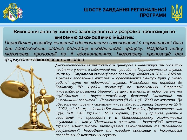 ШОСТЕ ЗАВДАННЯ РЕГІОНАЛЬНОЇ ПРОГРАМИ Виконання аналізу чинного законодавства й розробка пропозицій по внесенню законодавчих