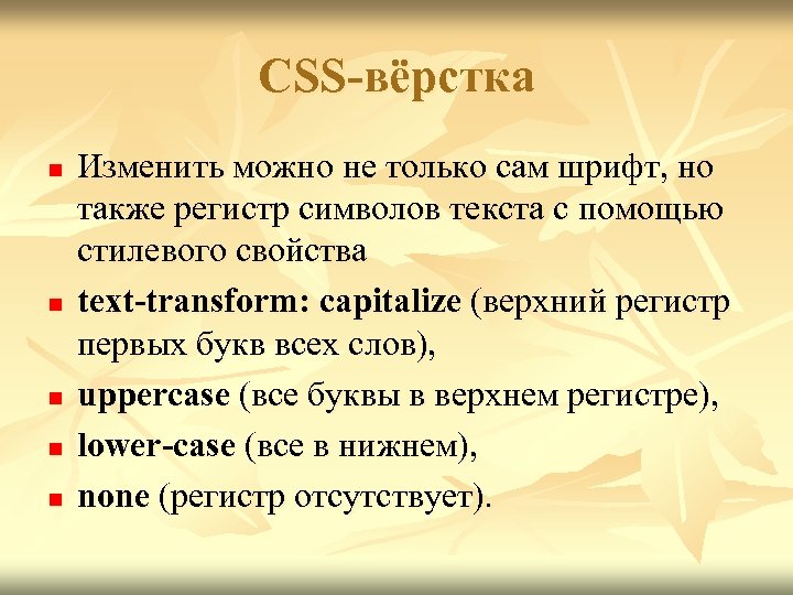 CSS-вёрстка n n n Изменить можно не только сам шрифт, но также регистр символов