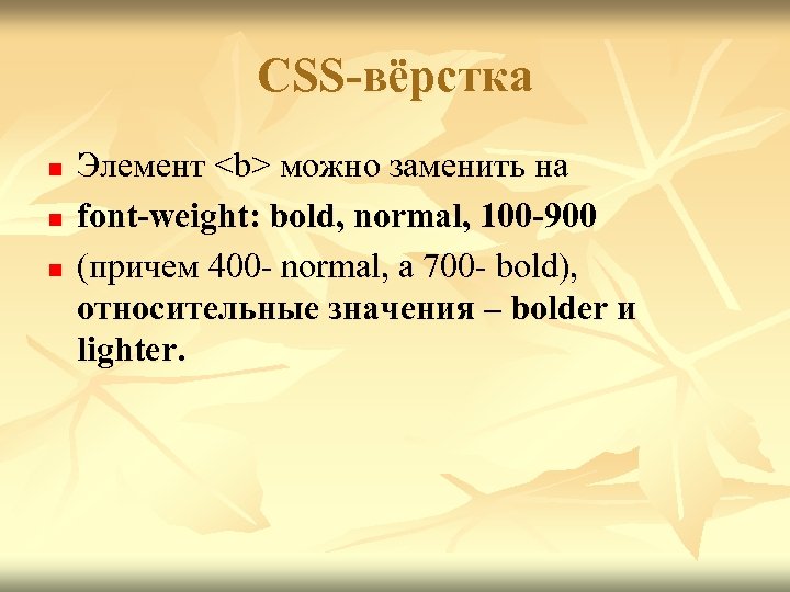 CSS-вёрстка n n n Элемент <b> можно заменить на font-weight: bold, normal, 100 -900