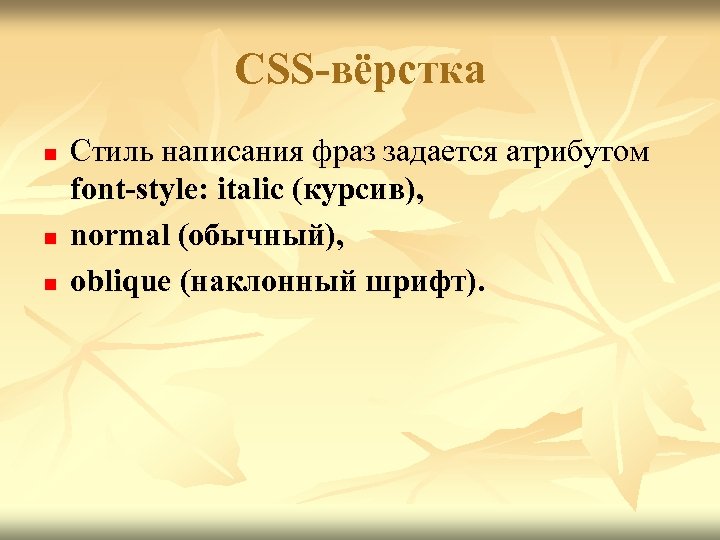 CSS-вёрстка n n n Стиль написания фраз задается атрибутом font-style: italic (курсив), normal (обычный),