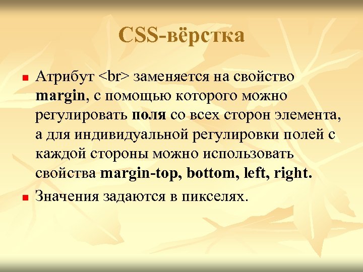 CSS-вёрстка n n Атрибут заменяется на свойство margin, с помощью которого можно регулировать поля
