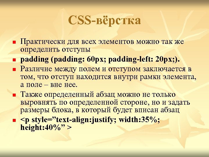CSS-вёрстка n n n Практически для всех элементов можно так же определить отступы padding