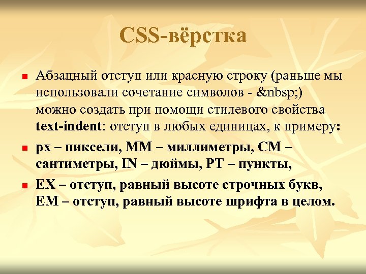 CSS-вёрстка n n n Абзацный отступ или красную строку (раньше мы использовали сочетание символов
