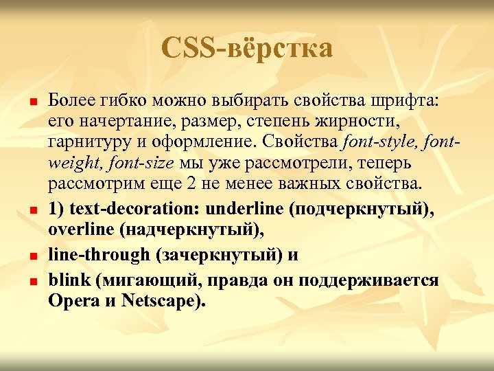 CSS-вёрстка n n Более гибко можно выбирать свойства шрифта: его начертание, размер, степень жирности,
