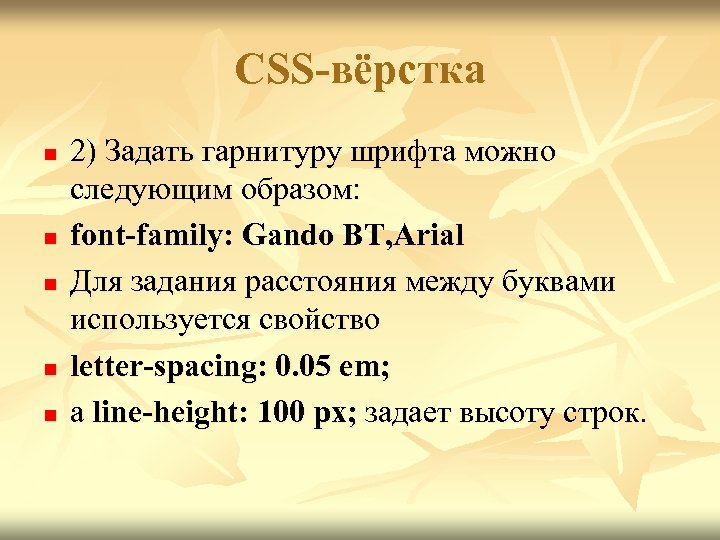 CSS-вёрстка n n n 2) Задать гарнитуру шрифта можно следующим образом: font-family: Gando BT,