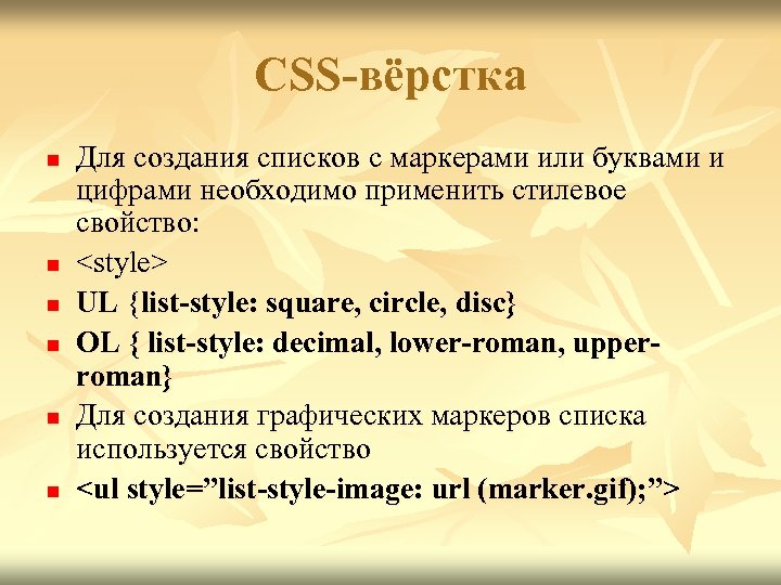 CSS-вёрстка n n n Для создания списков с маркерами или буквами и цифрами необходимо