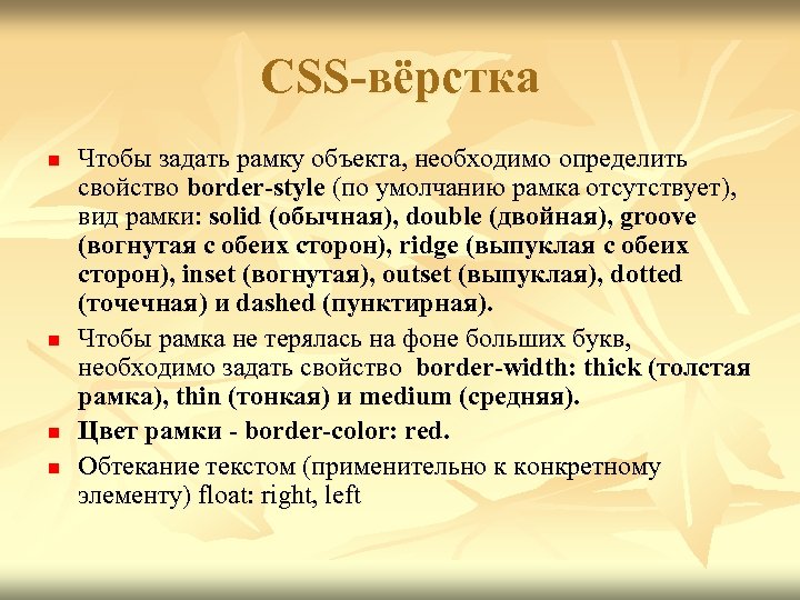 CSS-вёрстка n n Чтобы задать рамку объекта, необходимо определить свойство border-style (по умолчанию рамка