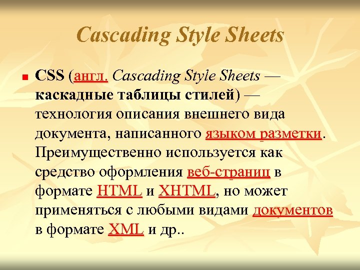Cascading Style Sheets n CSS (англ. Cascading Style Sheets — каскадные таблицы стилей) —