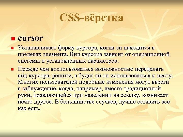 CSS-вёрстка n n n cursor Устанавливает форму курсора, когда он находится в пределах элемента.