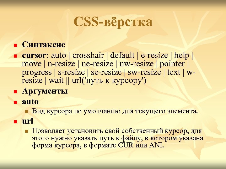 CSS-вёрстка n n Синтаксис cursor: auto | crosshair | default | e-resize | help