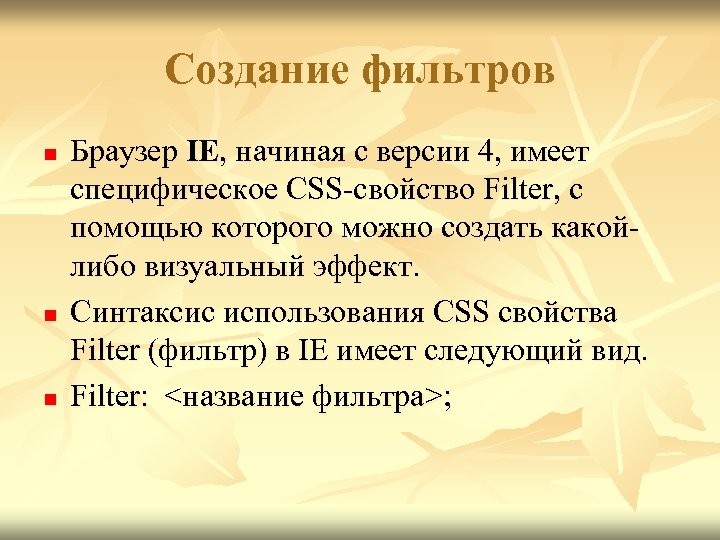 Создание фильтров n n n Браузер IE, начиная с версии 4, имеет специфическое CSS-свойство