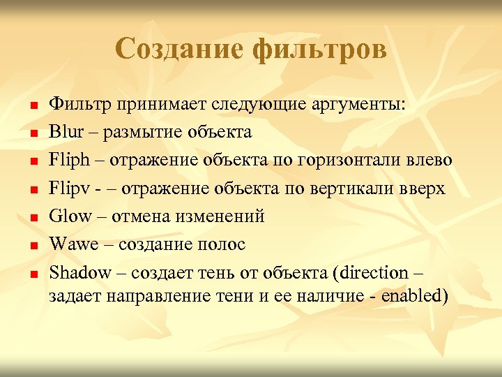 Создание фильтров n n n n Фильтр принимает следующие аргументы: Blur – размытие объекта