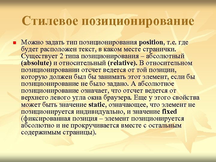 Стилевое позиционирование n Можно задать тип позиционирования position, т. е. где будет расположен текст,