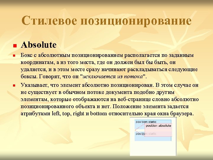 Стилевое позиционирование n n n Absolute Бокс с абсолютным позиционированием располагается по заданным координатам,