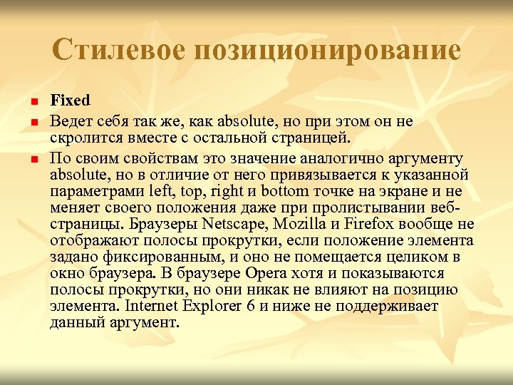 Стилевое позиционирование n n n Fixed Ведет себя так же, как absolute, но при