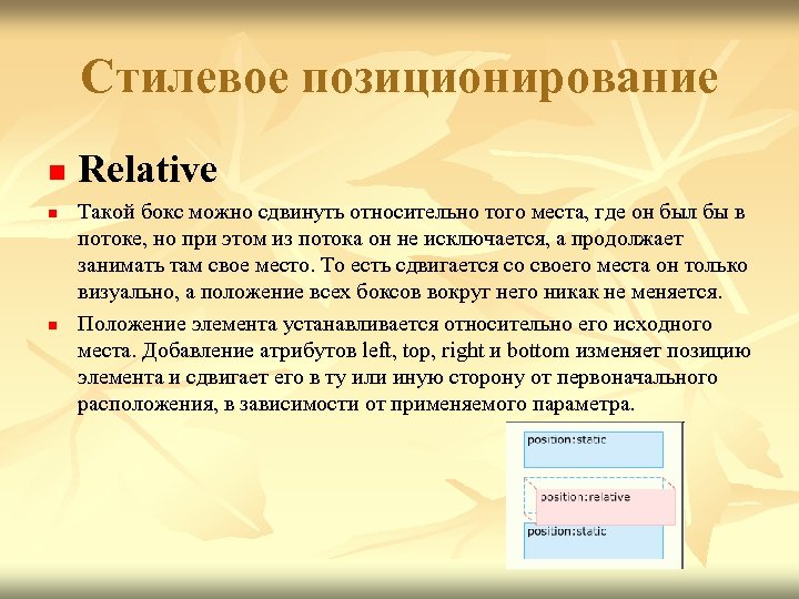 Стилевое позиционирование n n n Relative Такой бокс можно сдвинуть относительно того места, где