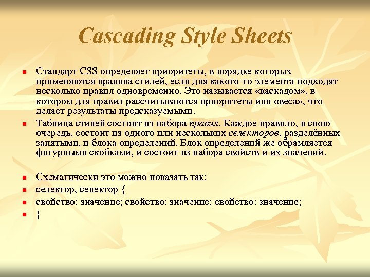 Cascading Style Sheets n n n Стандарт CSS определяет приоритеты, в порядке которых применяются
