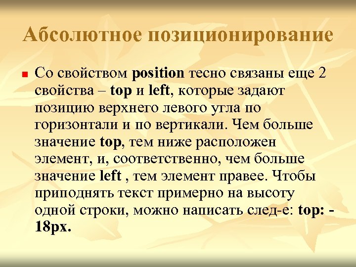 Абсолютное позиционирование n Со свойством position тесно связаны еще 2 свойства – top и