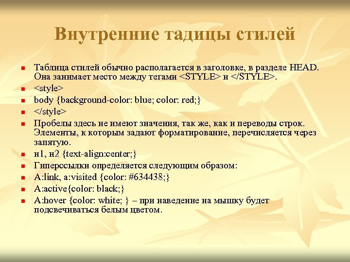 Внутренние стили. Внутренняя таблица стилей. Внутренние каскадные таблицы стилей. Темы лекций по стилю. Какое расширение имеет внутренняя таблица стилей.