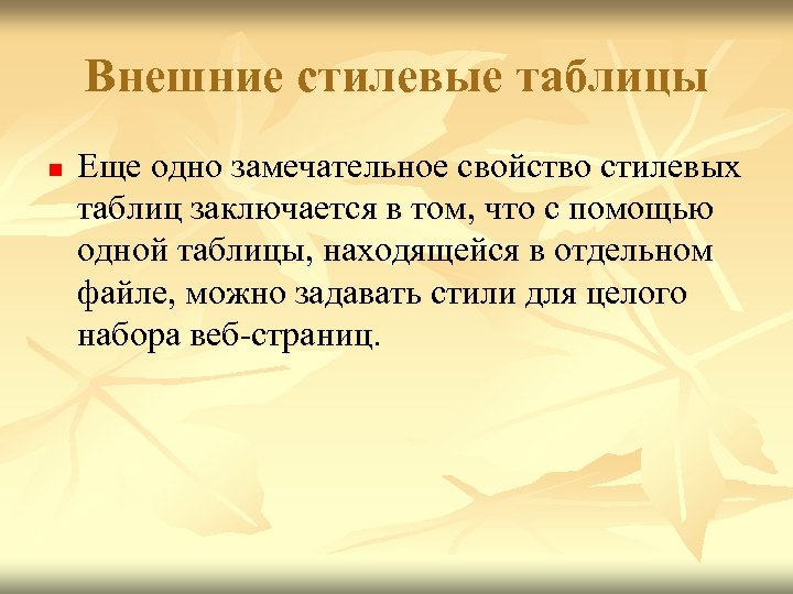 Внешние стилевые таблицы n Еще одно замечательное свойство стилевых таблиц заключается в том, что