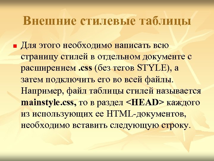 Внешние стилевые таблицы n Для этого необходимо написать всю страницу стилей в отдельном документе