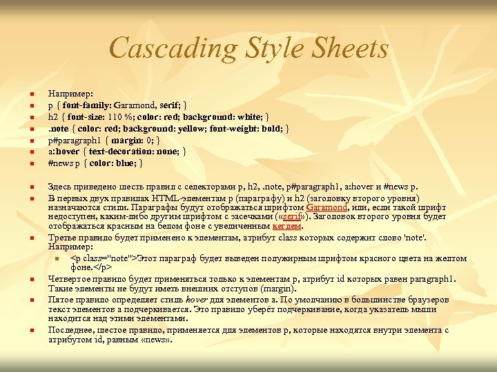 Cascading Style Sheets n n n n Например: p { font-family: Garamond, serif; }