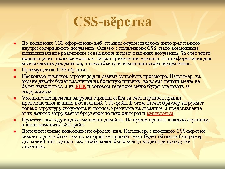 CSS-вёрстка n n n До появления CSS оформление веб-страниц осуществлялось непосредственно внутри содержимого документа.