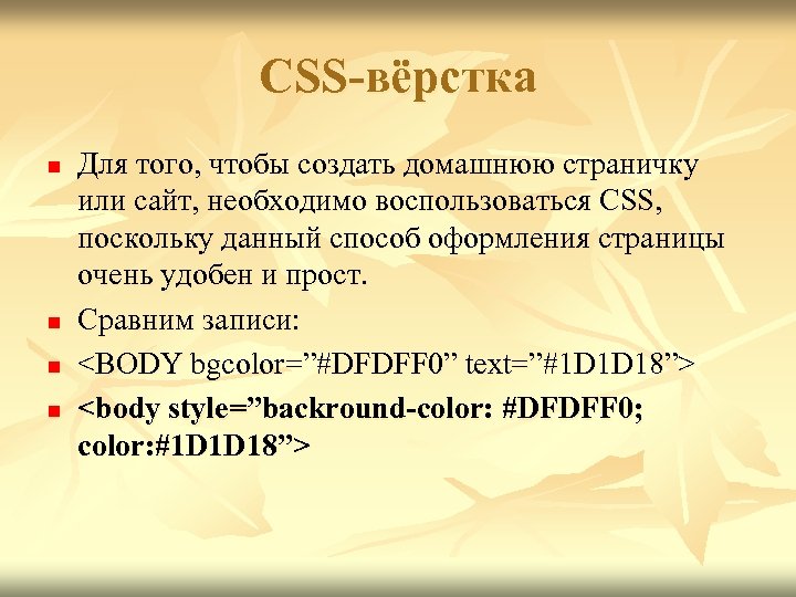 CSS-вёрстка n n Для того, чтобы создать домашнюю страничку или сайт, необходимо воспользоваться CSS,