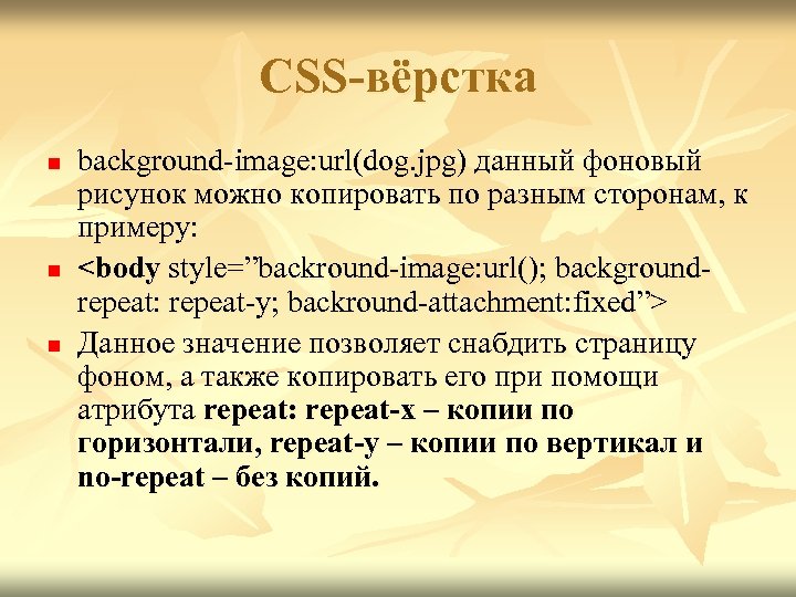 CSS-вёрстка n n n background-image: url(dog. jpg) данный фоновый рисунок можно копировать по разным